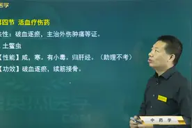 活血化瘀药03活血疗伤药：土鳖虫、苏木、自然铜、骨碎补、血竭视频封面