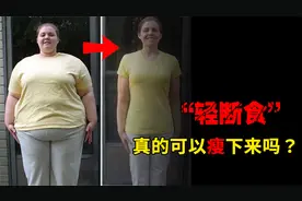 如果坚持一个月的“轻断食”，身体会发生哪些惊人的变化？