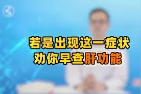 肝脏有病，肩膀先知！医生提醒：肩膀若出现这1症状，尽早查肝功视频封面