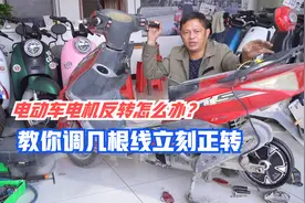电动车换新电机反转不要急！只要调四根线立刻正转，小白看完都会视频封面