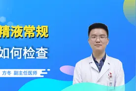 男性如何检查精液常规，细节都在这里了！视频封面