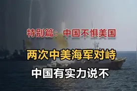 中国为何不惧美国威胁，两次中美海军对峙就知道，中国有实力说不视频封面