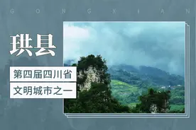 第四届四川省文明城市之一——珙县视频封面