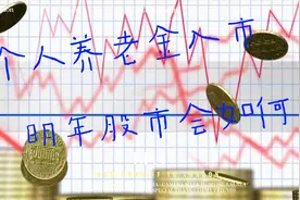 个人养老金入市，大A起飞？视频封面