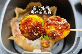 如果你有空气炸锅，试试鸡蛋豆腐这样做，烤香细嫩特好吃视频封面