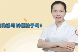孕妇洗澡可以搓肚子吗？医生坦言：这些事情需注意，别忽视视频封面
