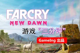 #14游戏三分评《孤岛惊魂 新曙光》