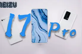 ［蓝猫开箱］魅族17Pro，不跟随的坚持，一部容易被忽视的手机！