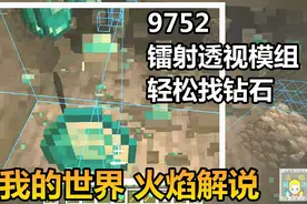 我的世界 火焰解说 9752 镭射透视模组 轻松找钻石