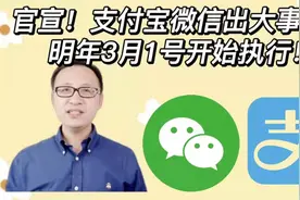官宣！支付宝微信出大事了！明年3月1号开始执行！#西瓜财子#视频封面