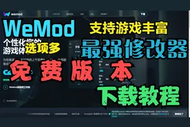 WeMode：游戏种类丰富齐全 最强修改器整合包（软件）下载教程！