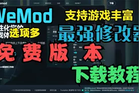 WeMode：游戏种类丰富齐全 最强修改器整合包（软件）下载教程！