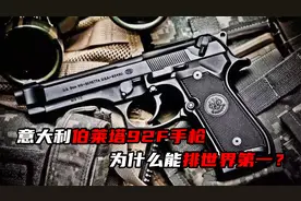 在美军手枪选型试验中脱颖而出，意大利伯莱塔92F手枪成近战神器视频封面