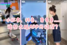 #哇嘎哩供#【小红书、抖音、爱奇艺……这些大陆APP用过没？】视频封面