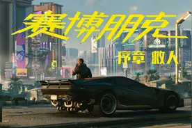 《赛博朋克 2077》 主线剧情流程 P1 序章：救人视频封面