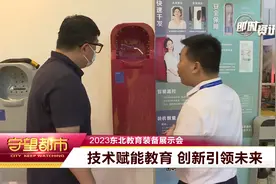 2023东北教育装备展示会：技术赋能教育 创新引领未来视频封面