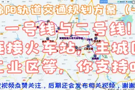 绵阳轨道交规划1，本期介绍一号线二号线，地跨主城3区，你支持吗视频封面