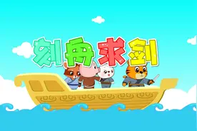 经典早教启蒙故事大全之贝乐虎睡前故事《刻舟求剑》视频封面
