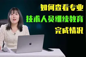 如何查看专业技术人员继续教育完成情况