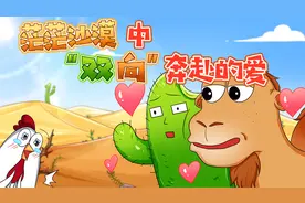 原来骆驼和仙人掌是双向奔赴视频封面