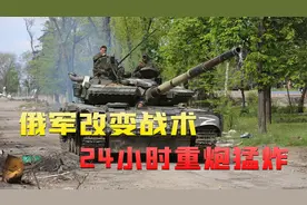 俄军改变战术，24小时重炮猛炸，结硬寨打呆仗，曾国藩默默点赞视频封面