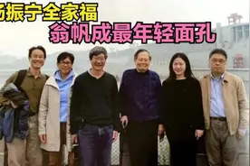 杨振宁与翁帆和子女们合影，杨振宁最小女儿比翁帆都大15岁视频封面
