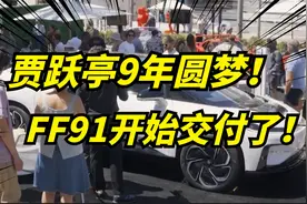 贾跃亭FF91，上市！售价30.9万美元！法拉利迈巴赫都不是对手！视频封面