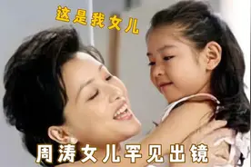周涛亲生女儿罕见曝光，曾患有自闭症！难怪隐瞒13年一直不愿公开视频封面