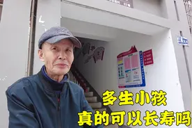 大爷说，老年人长寿的秘诀就是要多生小孩，这个观点网友赞同吗视频封面