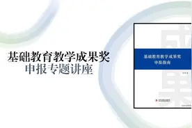 基础教育教学成果奖申报第三讲视频封面
