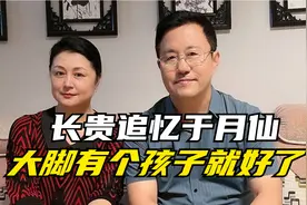 长贵扮演者王小宝开直播追忆于月仙：大脚最可惜的就是没有孩子视频封面