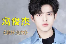 孙燕姿最难曲目之一！冯俊杰深情演绎《我怀念的》听到泪奔