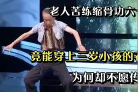 老人苦练缩骨功六十年，竟能穿上三岁小孩的衣服，为何却不愿传授视频封面