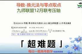 2022届九师联盟12月联考导数压轴-零点个数之导函数转化与取点视频封面