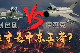 萨达姆时代：伊拉克vs以色列，谁才是中东头号军事强国？视频封面