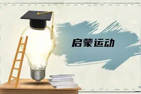 启蒙运动的背景和主要内容，思想解放运动的核心和主张，高考真题视频封面
