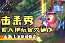 LOL英雄联盟手游精彩团战，亚索德邦神操作，高能反杀，超燃集锦视频封面