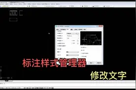 CAD中如何修改标注？按下快捷键 D，进入标注样式管理器试试？视频封面
