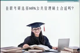 必尚考研：在职考研选择公共管理硕士合适吗？视频封面