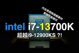 [CPU]i7-13700K超越i9-12900KS，intel又把牙膏挤爆了！视频封面