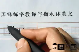 国锋练字衡水体英文字母卡通版-Y视频封面