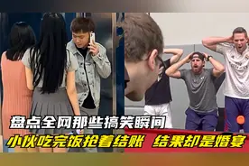 盘点全网那些搞笑瞬间，小伙抢着结账结果却是婚宴 太尴尬了。视频封面