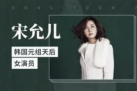 韩国元组天后女演员——宋允儿视频封面