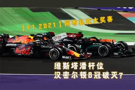【F1 2021】阿布扎比大奖赛 维斯塔潘杆位，汉密尔顿8冠王破灭？视频封面