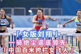 国庆之日夺冠，一骑绝尘遥遥领先，吴水娇被誉为中国女版刘翔视频封面