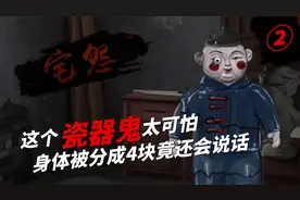 宅怨：头一次见到这样的瓷器鬼，身体被分成4块竟还能说话视频封面