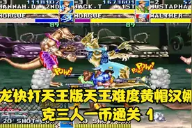 变态版游戏：恐龙快打天王版天王难度黄帽汉娜杰克三人一币通关 1视频封面