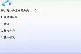 工作总结的重点部分是哪些？3道真题学习它们。公文专题23视频封面