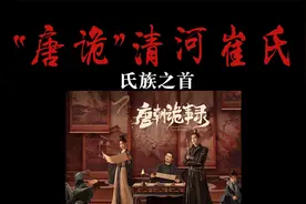 《唐朝诡事录》清河崔氏，氏族之首！视频封面