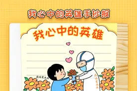 我心中的英雄手抄报模板，简单又好看，适用防疫主题手抄报